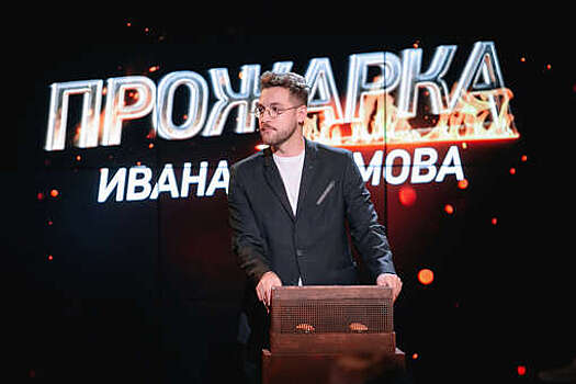 Резидент Comedy Club Андрей Бебуришвили стал новым ведущим юмористического хейт-шоу "Прожарка"