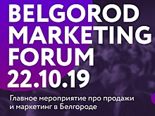 В Белгороде пройдет маркетинг-форум
