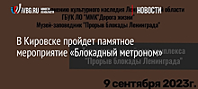 В Кировске пройдет памятное мероприятие «Блокадный метроном»