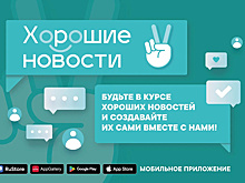 Выселковцы могут узнать о достижениях соотечественников в приложении «Хорошие новости»