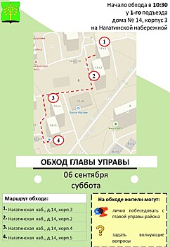 Обход главы управы района Нагатино-Садовники пройдёт 06 сентября 2025 года