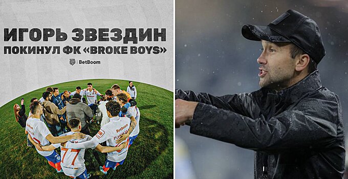 Звездин покинул пост главного тренера «БроукБойз»