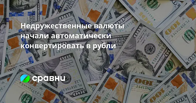 Недружественные валюты начали автоматически конвертировать в рубли