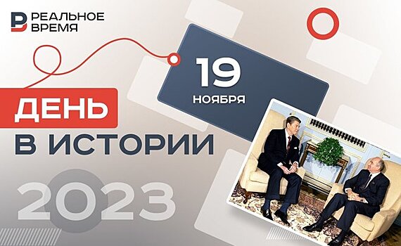 День в истории: Гордон — на Луне, Горбачев и Рейган — в Женеве