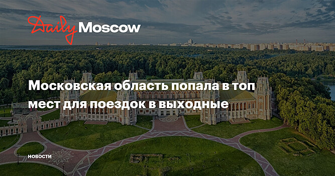 Московская область попала в топ мест для поездок в выходные