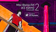 "ВКонтакте" выпустили трибьют-альбом "Мы вышли из кино 2" с участием тридцати исполнителей