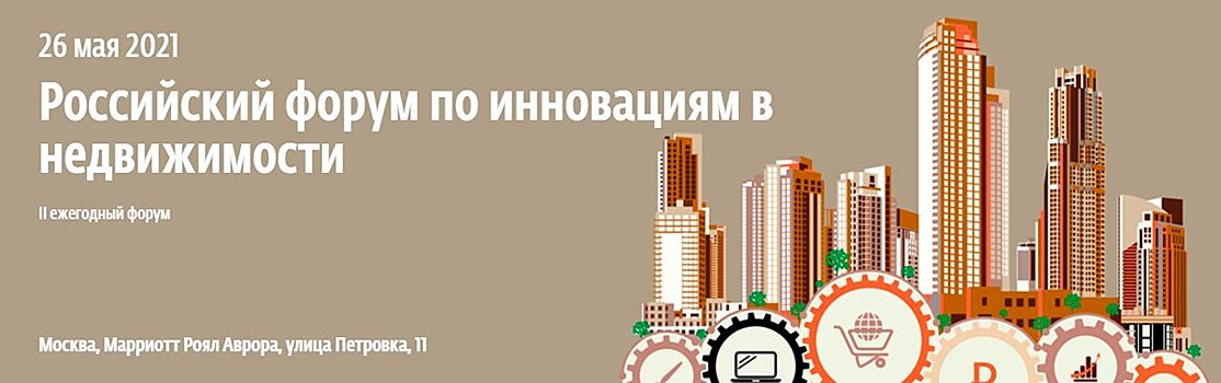 Российский форум по инновациям в недвижимости от «Ведомости. Конференции» состоится 26 мая