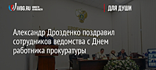 Александр Дрозденко поздравил сотрудников ведомства с Днем работника прокуратуры