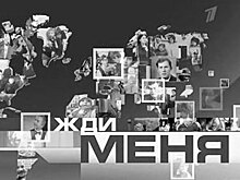 Программа «Жди меня» переехала на другой телеканал