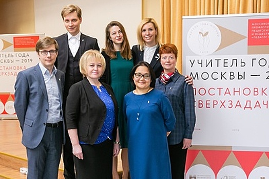 В столице выбрали семь лауреатов номинации «Учитель года» конкурса «Педагог года Москвы»