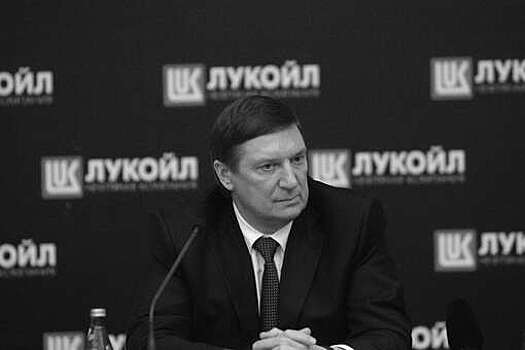 Нефтяная компания "Лукойл" сообщила о смерти главы совета директоров Некрасова