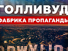 На RTД вышел фильм о пропаганде в Голливуде