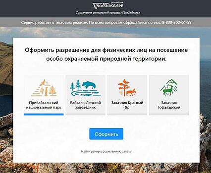 Прибайкальский нацпарк вводит электронную систему выдачи разрешений на посещение территории
