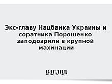 Бывших чиновников Порошенко заподозрили в краже 5,8 миллиона долларов