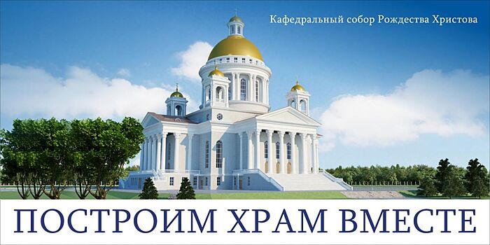 Финал фестиваля духовной музыки пройдёт в строящемся соборе Рождества Христова