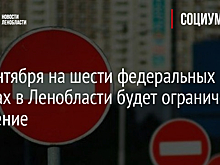 26 сентября на шести федеральных трассах в Ленобласти будет ограничено движение