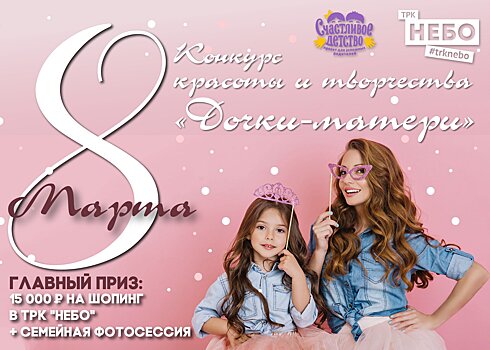 Самую красивую и талантливую маму и дочку Нижнего Новгорода выберут в ТРК «НЕБО»