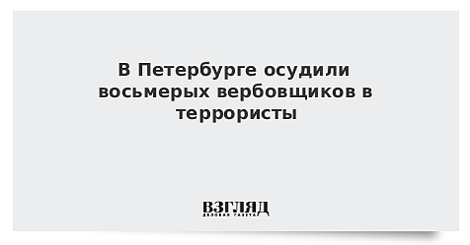 В Петербурге осудили восьмерых вербовщиков в террористы