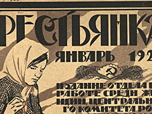 «Крестьянке» – 100 лет: взлеты и падения легендарного советского журнала
