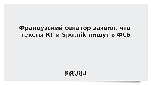 о высказывании французского сенатора по поводу контента RT и Sputnik