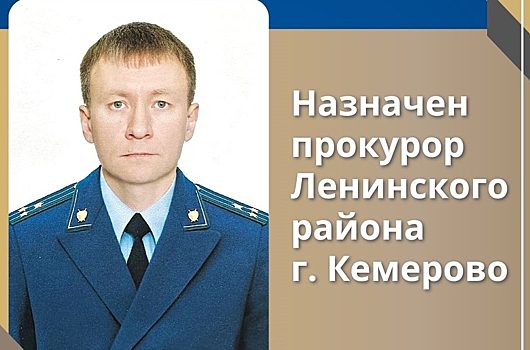 Прокурор кемерово фото