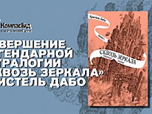 Вскоре в России выйдет четвертый том тетралогии Кристель Дабо "Сквозь зеркала"