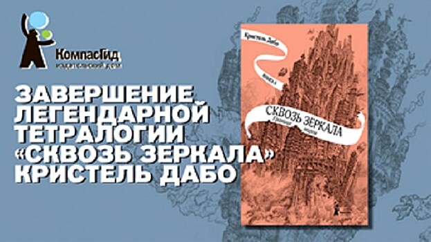 Вскоре в России выйдет четвертый том тетралогии Кристель Дабо "Сквозь зеркала"