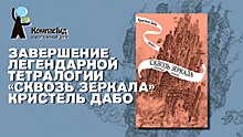 Вскоре в России выйдет четвертый том тетралогии Кристель Дабо "Сквозь зеркала"