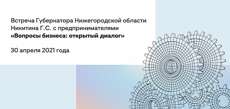 Встреча Глеба Никитина с предпринимателями: ONLINE трансляция