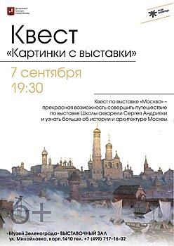 В Выставочном зале Музея Зеленограда пройдет квест