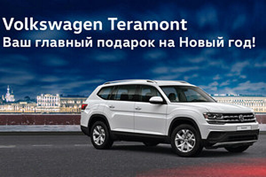 Volkswagen Teramont – Ваш главный подарок на Новый год!