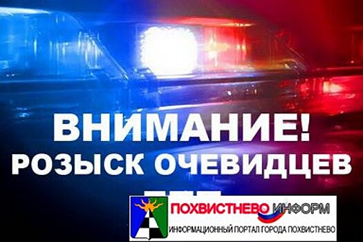 В Самарской области разыскивают водителя который сбил подростков