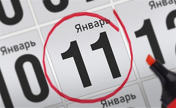 Анонсы главных событий 11 января