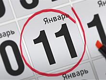 Анонсы главных событий 11 января
