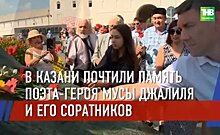 В Казани почтили память поэта-героя Мусы Джалиля и его соратников — видео