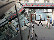 Центробанк сообщил в СК о деятельности «Российского кредита»