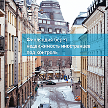 Контроль за сделками иностранцев в Финляндии, город роботов в Саудовской ...