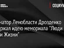 Губернатор Ленобласти Дрозденко поддержал идею мемориала "Люди Дороги Жизни"