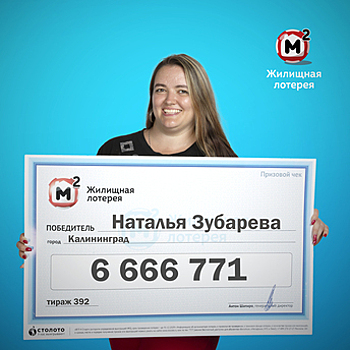 Калининградский дизайнер выиграла в лотерею более 6,5 млн рублей
