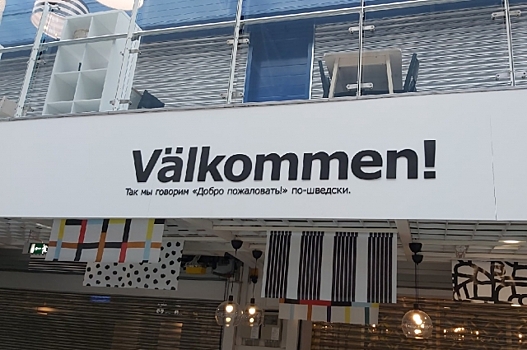 ИКЕА в Новосибирске не подавала уведомлений о сокращении сотрудников