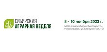 Международная агропромышленная выставка «Сибирская аграрная неделя» состоится в МВК «Новосибирск Экспоцентр» с 8 по 10 ноября 2023 года