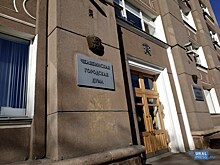 Три претендента отказались от борьбы за пост главы Центрального района Челябинска по неизвестным причинам