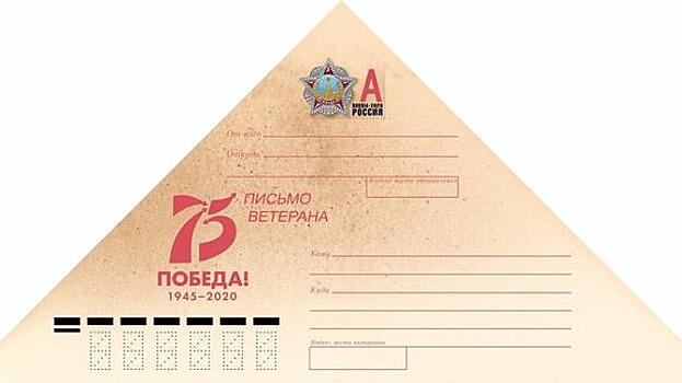 Почта России доставит кубанским ветеранам 59 тыс. писем-треугольников