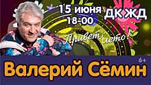 В Челябинске 15 июня выступит Валерий Семин с концертом «Привет,лето»