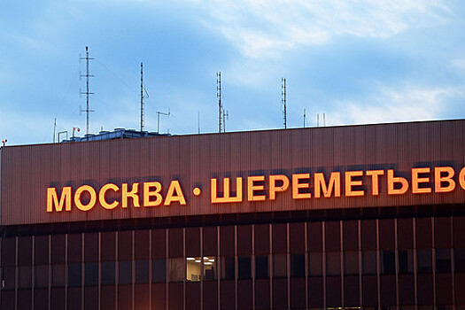 Шереметьево приостанавливает инвестиционные проекты