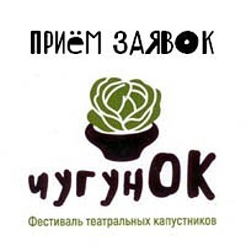 В Челябинске пройдёт фестиваль театральных капустников "Чугунок"