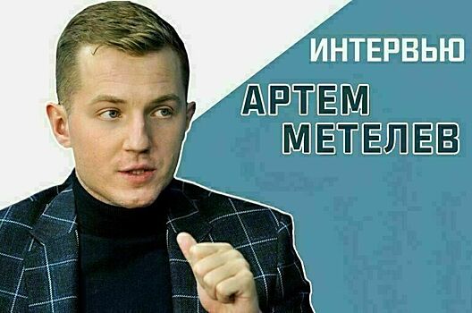 Артем Метелев: Невозможно быть креативным и смелым, когда у тебя маленькая зарплата