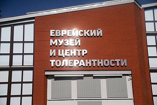 В Москве закрыли для посетителей Еврейский музей из-за подозрительного предмета