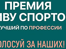 Красногорцы могут проголосовать за номинантов премии «Живу спортом 2020»