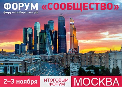 В Москве пройдет итоговый форум Общественной палаты России «Сообщество»